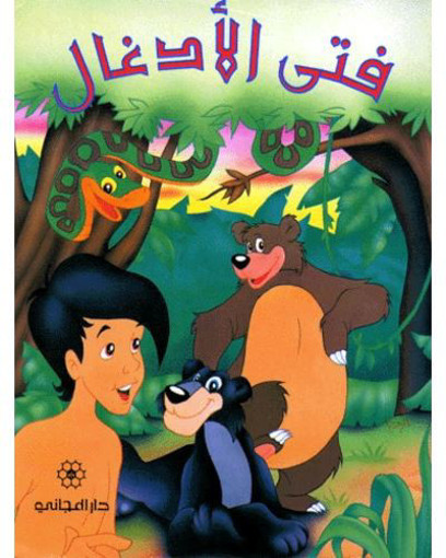 Picture of حكاية الاحلام فتى الادغال