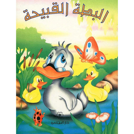 Picture of حكاية جدتي البطة القبيحة