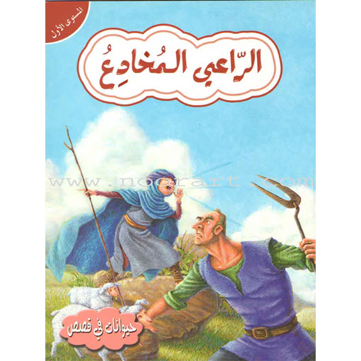 Picture of حيوانات في قصص المستوى 1 الراعي المخادع