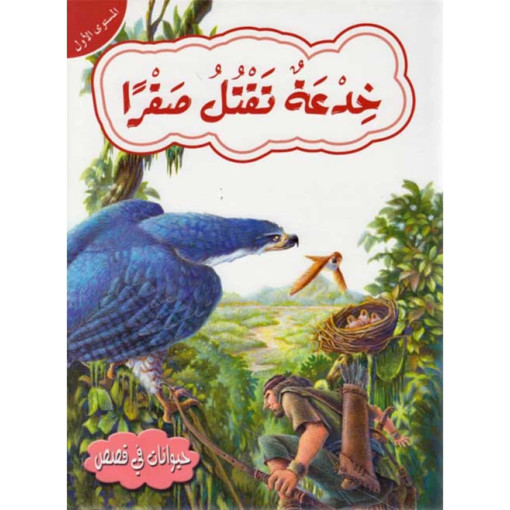 Picture of حيوانات في قصص المستوى 1 خدعة تقتل صقرا