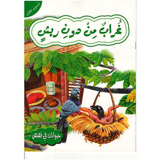 Picture of حيوانات في قصص المستوى 1 غراب من دون ريش