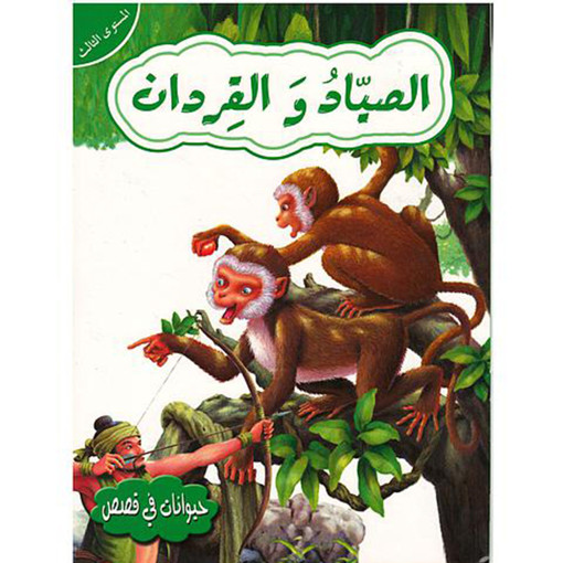 Picture of حيوانات في قصص المستوى 3 الصياد والقردان