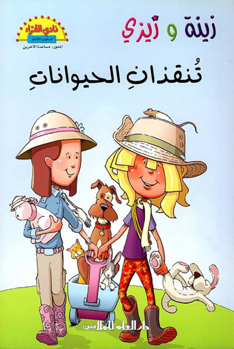 Picture of زينة و زيزي تنقذان الحيوانات دار العلم للملايين