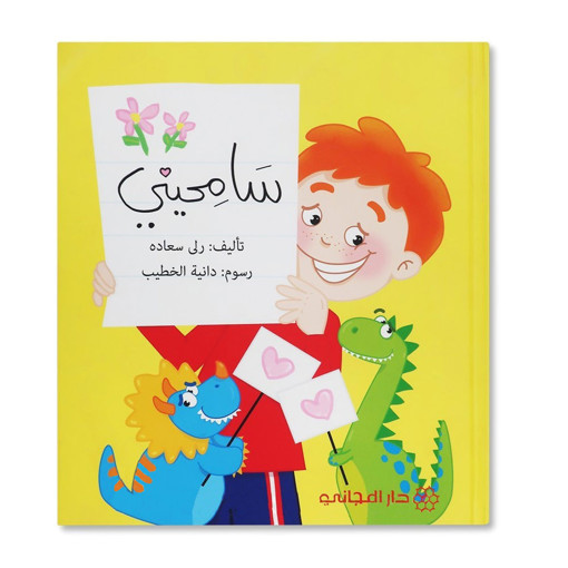 Picture of سامحيني دار المجاني