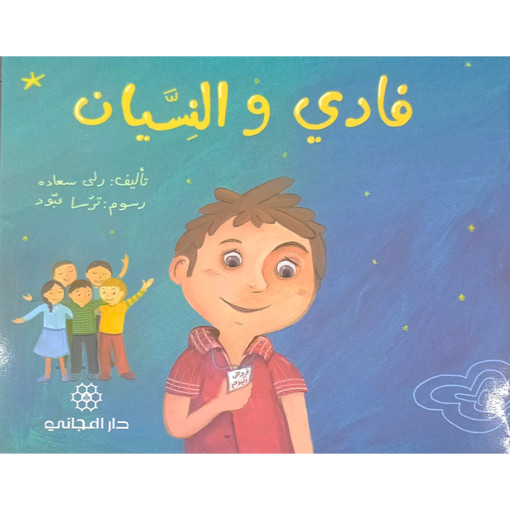 Picture of غادى و النسيان