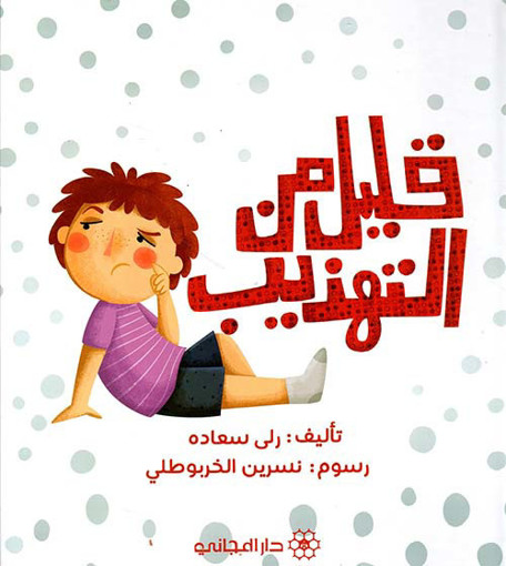 Picture of قليل من التهذيب