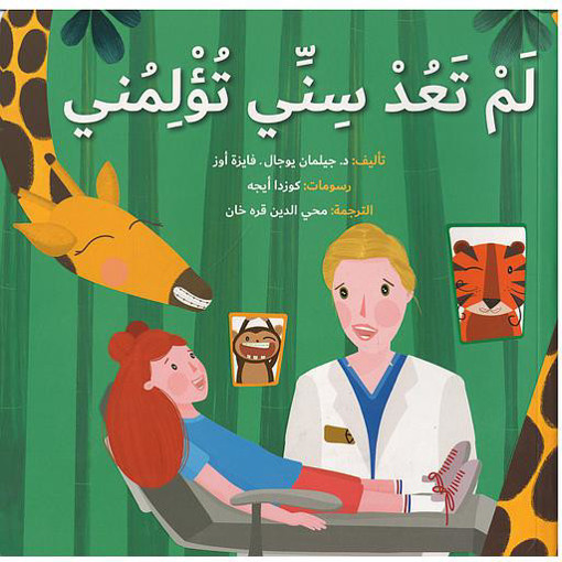 Picture of لم تعد سني تؤلمني