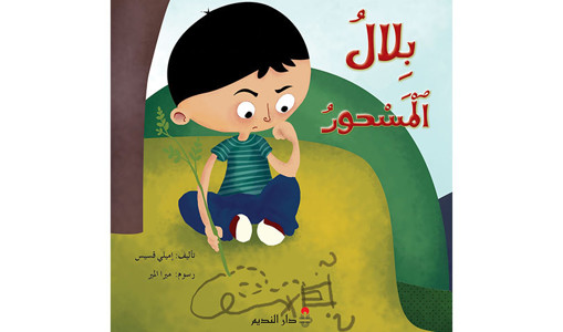 Picture of بلال المسحور Emilie Kassis Pointier