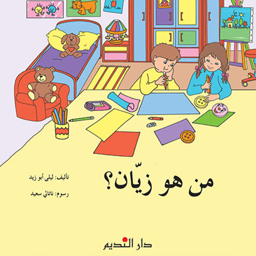 Picture of من هو زيان ؟ دار الفكر اللبناني