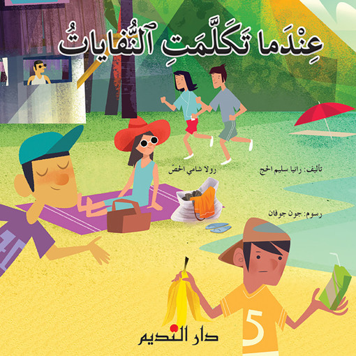 Picture of عندما تكلمت النفايات رانيا الحاج Pointier