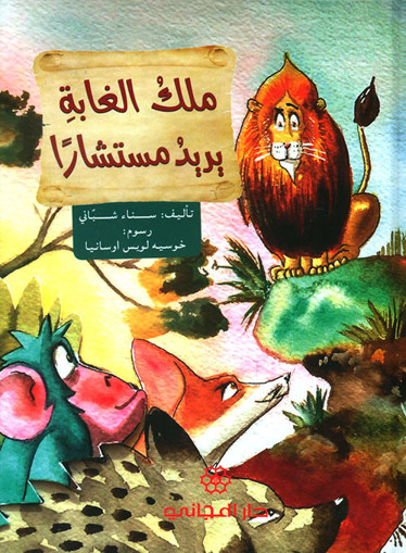 Picture of ملك الغابة يريد مستشار دار المجاني