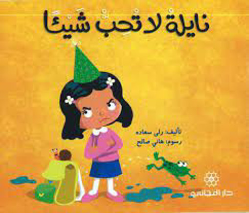 Picture of نايلة لا تحب شيئا