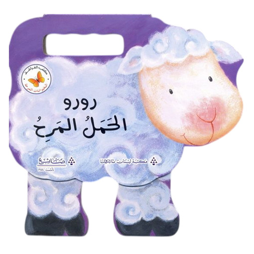 Picture of رورو الحمل المرح Lib Du Liban