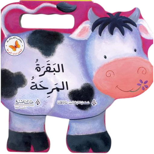 Picture of البقرة المرحة Lib Du Liban