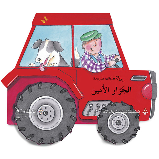 Picture of الجرار الامين مكتبة لبنان