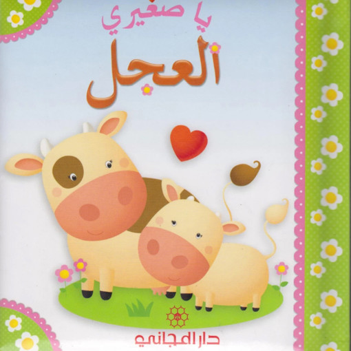 Picture of يا صغيري العجل