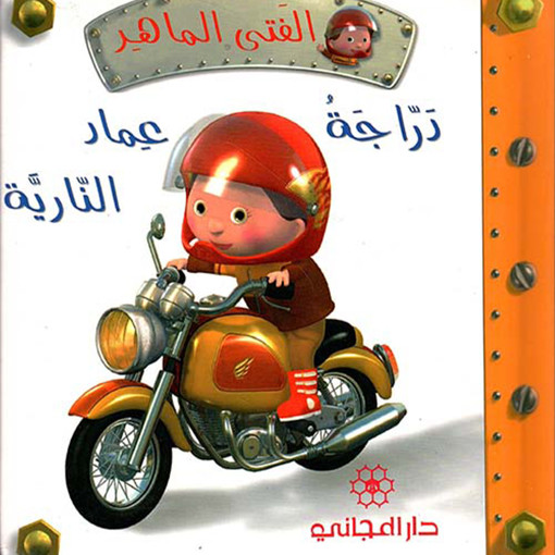 Picture of الفتى الماهر: دراجة عماد النارية-دار المجاني