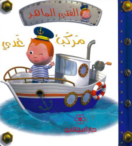 Picture of الفتى الماهر:مركب غدي-دار المجاني