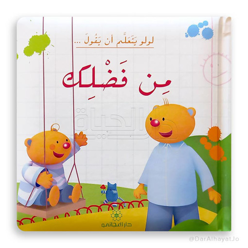 Picture of لولو يتعلم أن يقول من فضلك دار المجاني