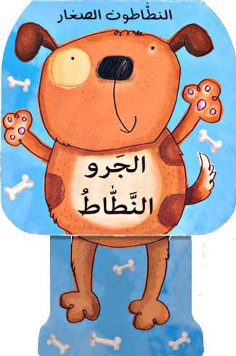 Picture of سلسلة النطاطون الصغار الجرو النطاط