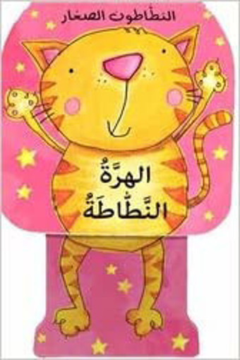 Picture of سلسلة النطاطون الصغار الهرة النطاطة