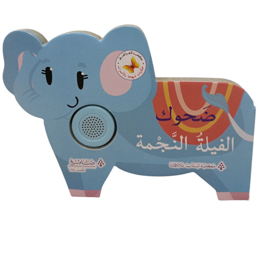 Picture of ضحوك الفيلة النجمة