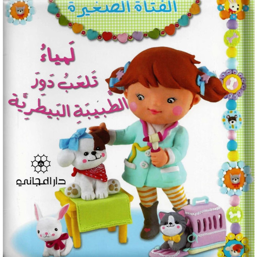 Picture of لمياء تلعب دور الطبيبة البيطرية