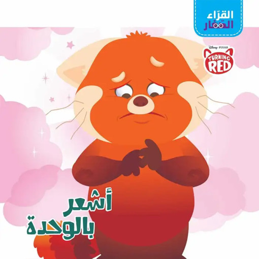 Picture of القراء الصغار اشعر بالوحدة القراء الصغار HA