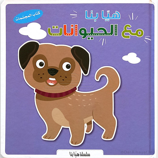 Picture of سلسلة هيا بنا مع الحيوانات