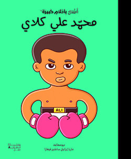 Picture of اطفال باحلام كبيرة محمد علي HA