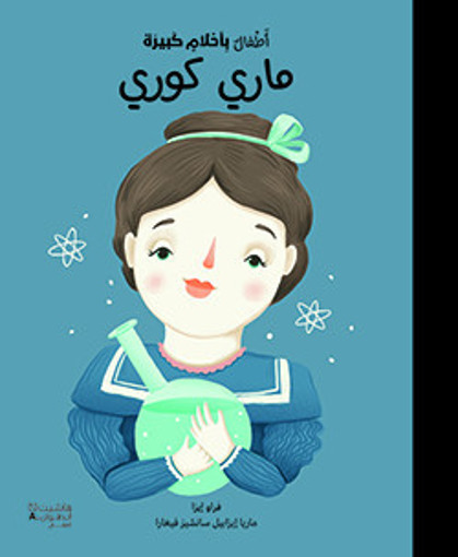 Picture of اطفال باحلام كبيرة ماري كوري  HA