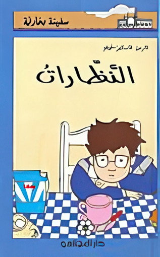 Picture of سفينة بخارية النظارات