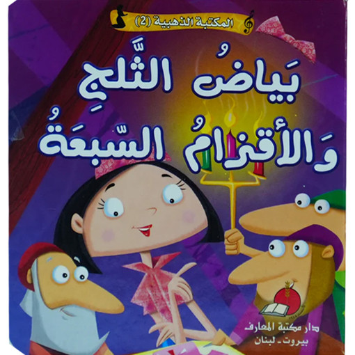 Picture of مكتبتي الذهبية 2 حكاياتي العالمية بياض الثلج والاق