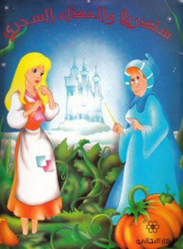 Picture of سندريلا والحذاء السحري
