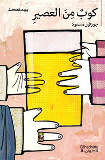 Picture of بيت الحكمة كوب من العصير جوزفين مسعود HA