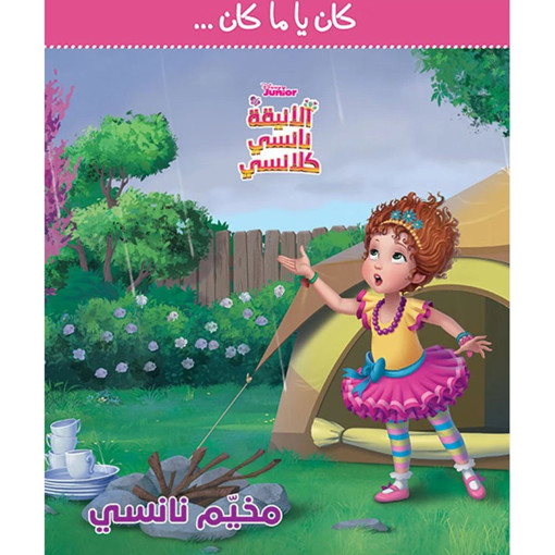 Picture of مخيم نانسي كلاسي HA