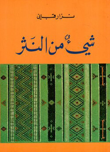 Picture of شيء من النثر نزار قباني