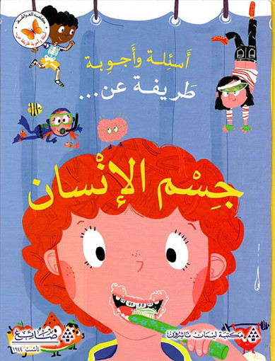 Picture of أسئلة وأجوبة طريفة عن جسم الانسان