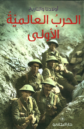 Picture of اولادنا والتاريخ الحرب العالمية الاولى