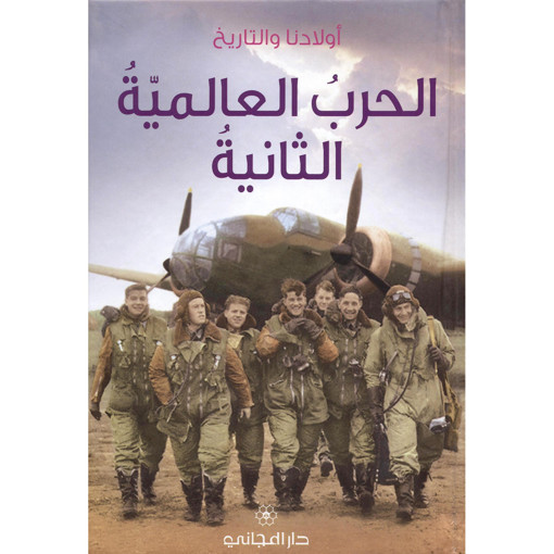 Picture of اولادنا والتاريخ الحرب العالمية الثانية