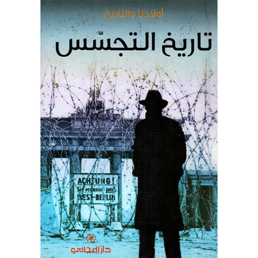 Picture of اولادنا والتاريخ تاريخ التجسس