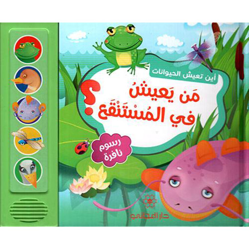 Picture of اين تعيش الحيوانات من يعيش في المستنقع؟