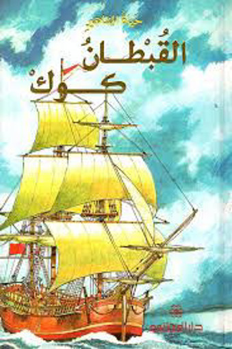 Picture of حياة المشاهير القبطان كوك