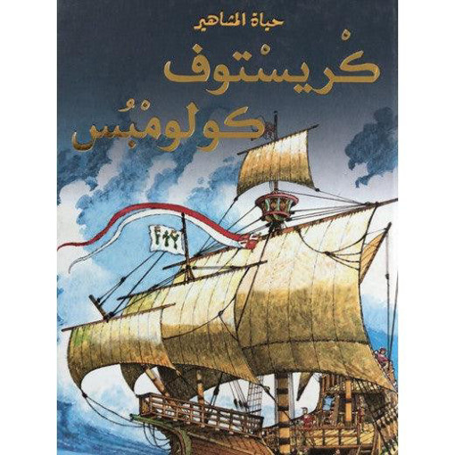 Picture of حياة المشاهير كريستوف كولومبس