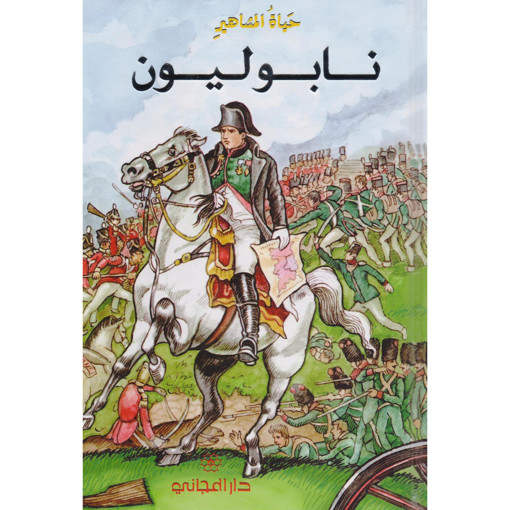 Picture of حياة المشاهير نابليون