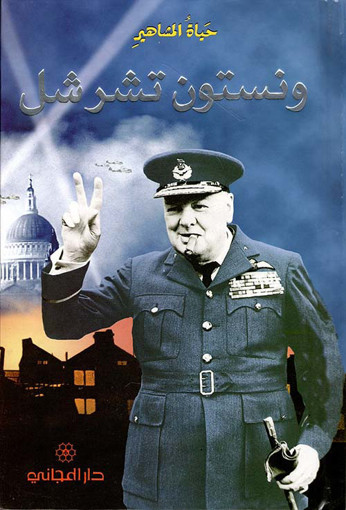 Picture of حياة المشاهير ونستون تشرشل