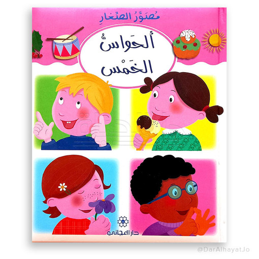 Picture of مصور الصغار الحواس الخمس