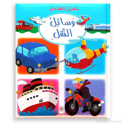 Picture of مصور الصغار وسائل النقل