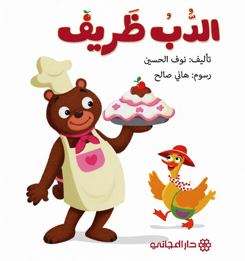 Picture of الدب ظريف