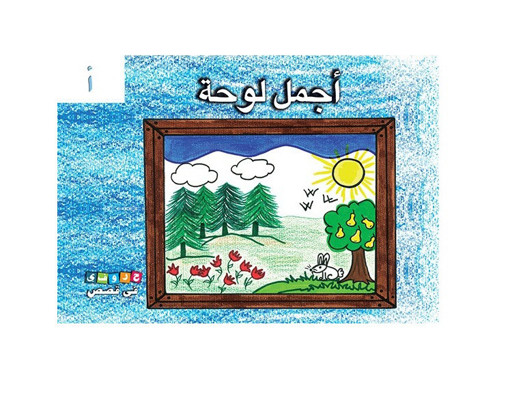 Picture of حروفي في قصص اصالة